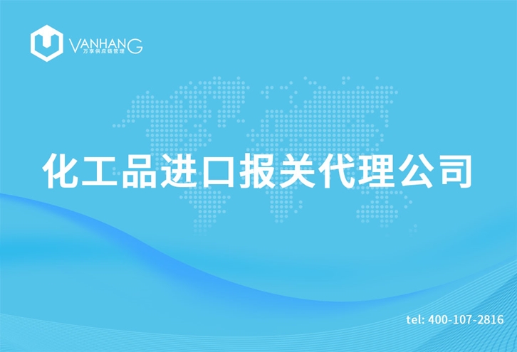 上?；て愤M(jìn)口報(bào)關(guān)代理公司_副本.jpg