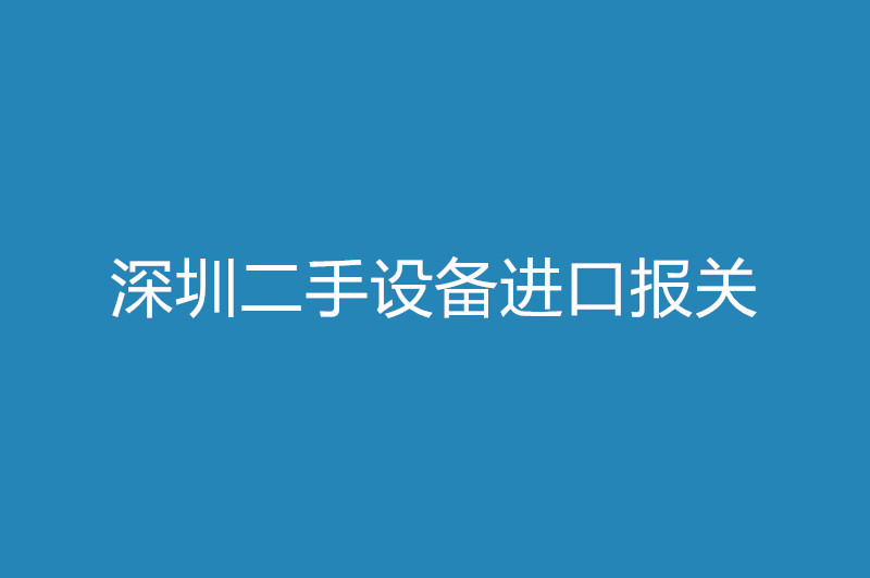 深圳二手設(shè)備進口報關(guān).jpg