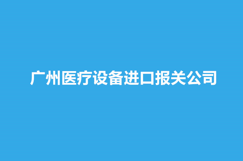 廣州醫(yī)療設(shè)備進(jìn)口報(bào)關(guān)公司哪家好？.jpg